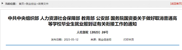 确定了!今年起不再发放就业报到证