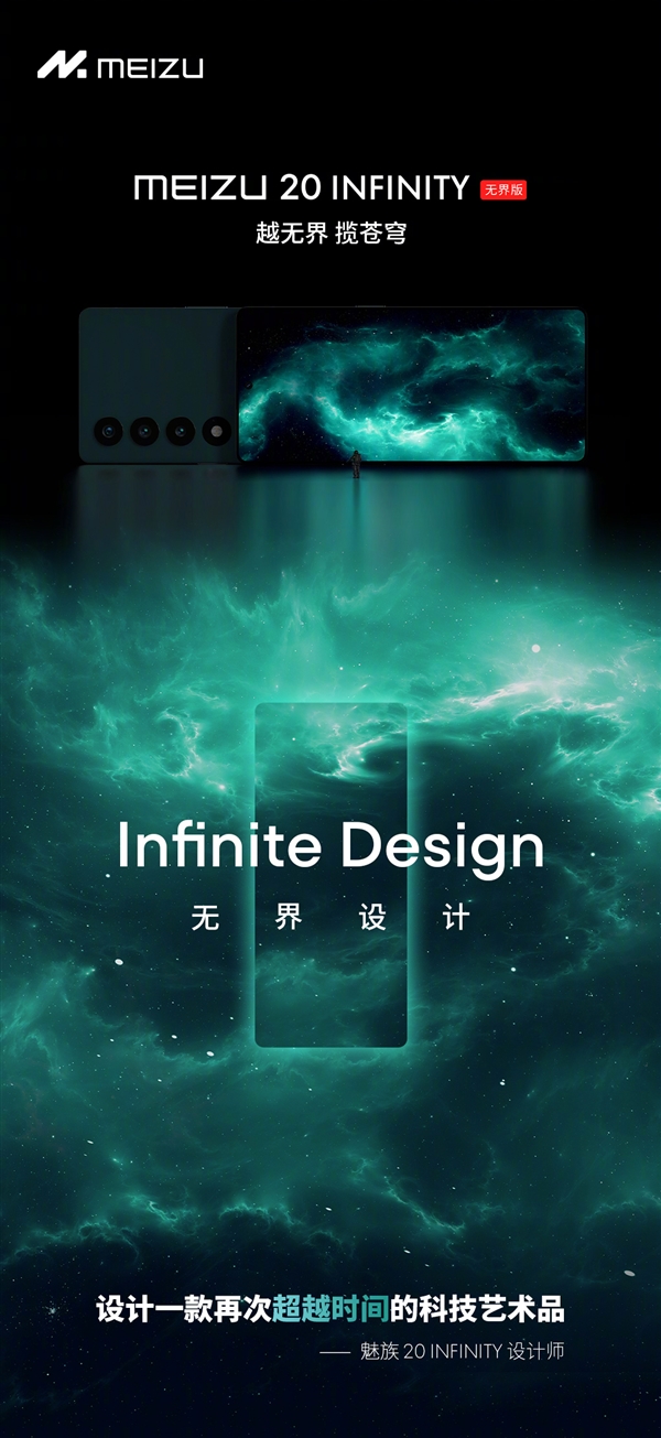 魅族20 INFINITY无界版意外发布！设计前所未有、双向卫星收发