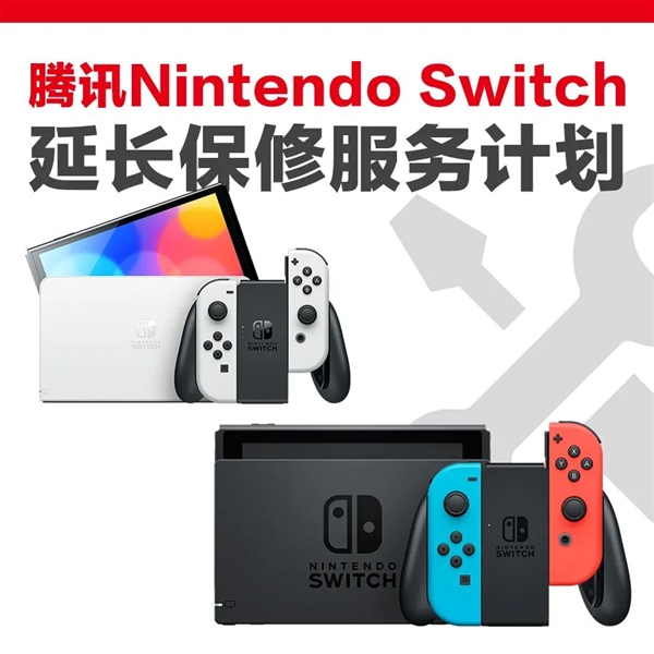 159元延保1年：腾讯Switch延长保修计划暂停销售