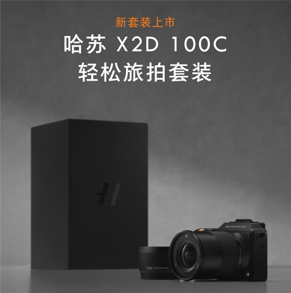 8.88万元!哈苏推一亿像素X2D 100C旅拍套装:一机双镜头