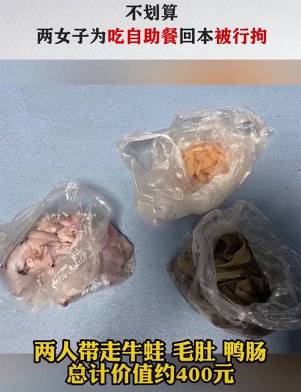两女子为吃自助餐回本被行拘 偷偷打包带回家:网友吐槽自找的
