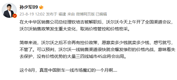 血拼时刻到了！沃尔沃大中华区销售总裁离职：博主称官方不再控价