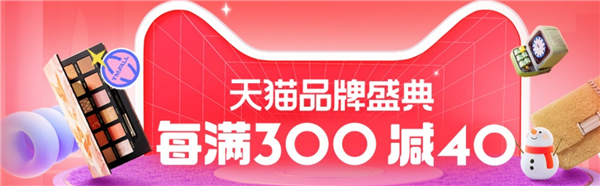 双十二晚 8点狂欢：淘宝每满200减30、天猫/京东每满300减40