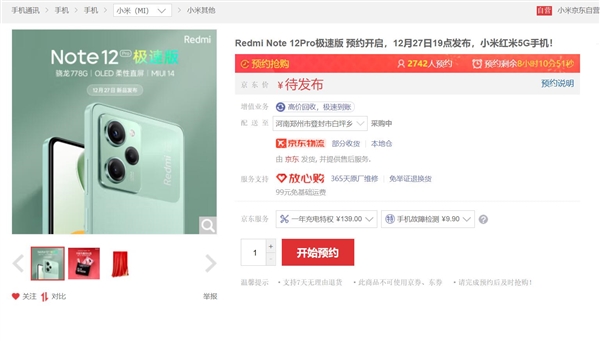 第一款预装MIUI 14的千元机 Redmi Note 12 Pro极速版上架接受预约