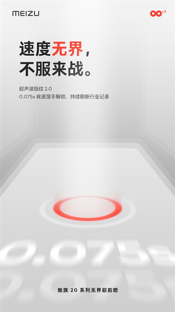 魅族20全系搭载超声波屏下指纹:0.075s疾速湿手解锁
