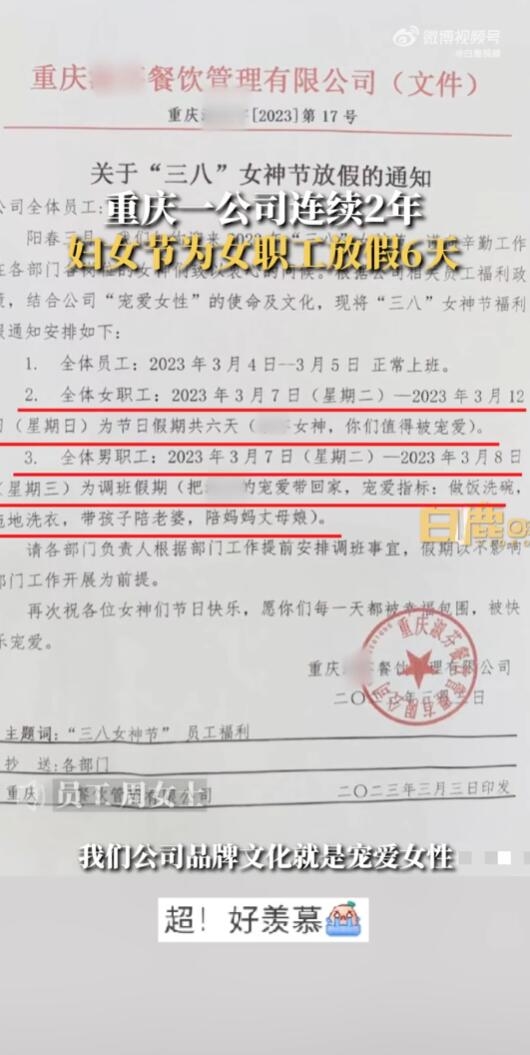 重庆一公司妇女节女员工放假6天：公司文化就是宠爱女性