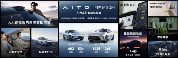 智能辅助驾驶“天花板”!问界M5智驾版发布:27.98万起