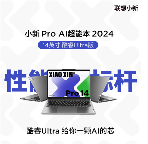 联想小新Pro14 2024 AI酷睿版上架：酷睿Ultra