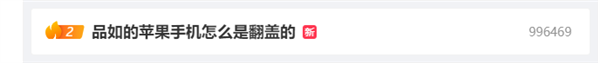 回忆杀!“品如的苹果手机怎么是翻盖的”引热议 网友又来考古