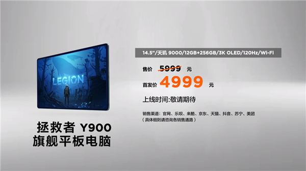 14.5英寸超大屏+天玑9000!联想Y900平板正式发布:4999元起