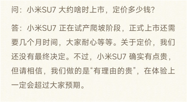 雷军：小米SU7定价有点贵 但是有理由的贵