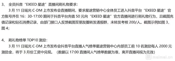 曝奇瑞星途强制要求员工去直播间刷礼物 未完成考核罚款200元