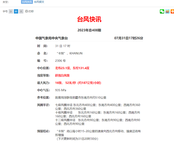 最大风力16级！台风“卡努”连升两级加强为超强台风