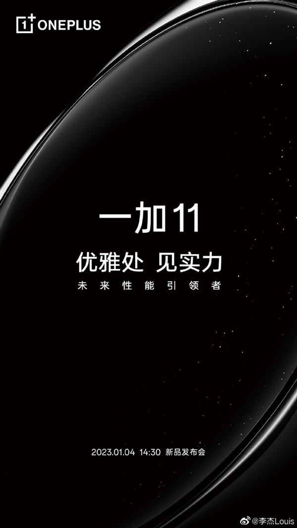 最强性能旗舰！一加11官宣：1月4日见