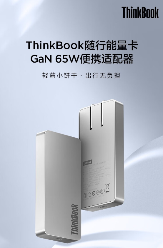 1.27cm薄如饼干!联想GaN 65W便携充电器开售:249元