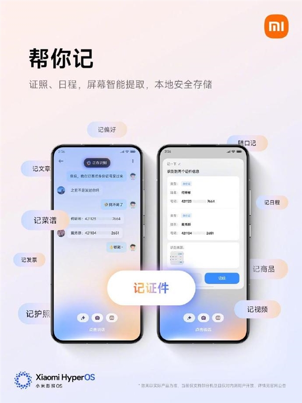 小米澎湃OS 2新增“帮你记”：证照、赏金女王免费下载入口日程都可智能提取