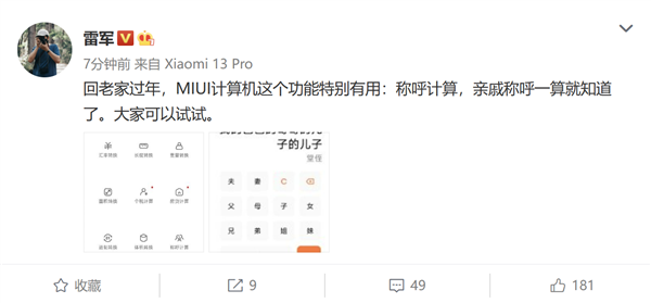 雷军安利MIUI“称呼计算器”：再也不怕过年喊错亲戚了