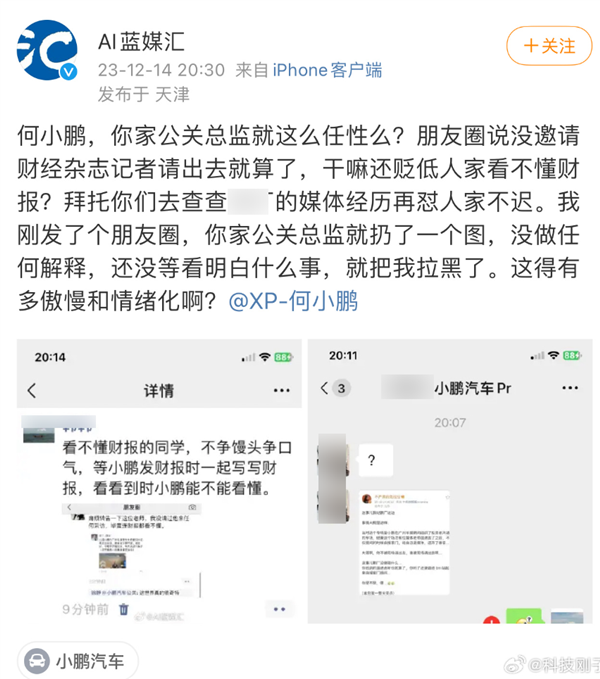 曝小鹏将提问媒体赶出车展会场 小鹏公关吐槽：他连财报都看不懂
