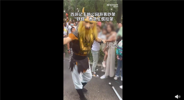 西游记主题公园游客吵架“牛魔王”劝架 幸运没人受伤:网友吐槽素质不如妖怪