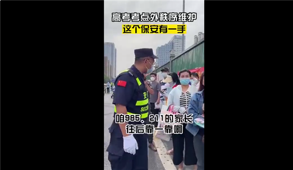 清北家长们的称呼谁听了不迷糊 安保高情商话术被网友点赞