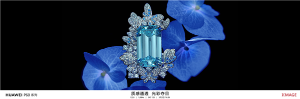 华为P60系列业界首创超聚光主摄 十挡光圈 实现业界最大进光量