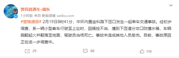 上海中环内圈发生单车事故 官方通报:车辆起火翻滚地面 驾驶员死亡