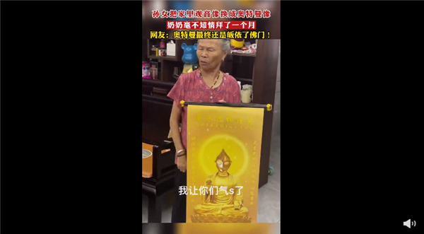 观音像被换成奥特曼 奶奶拜了1个月:网友称不好笑 可以不信但要敬畏