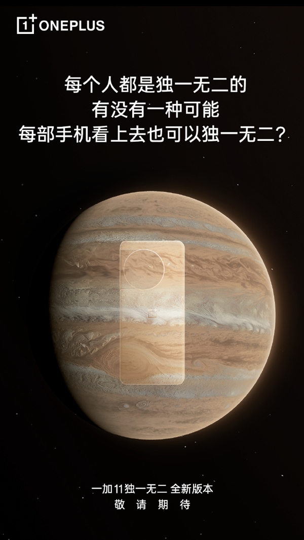 每部都独一无二!一加11将推新版本:特殊材质、工艺打造