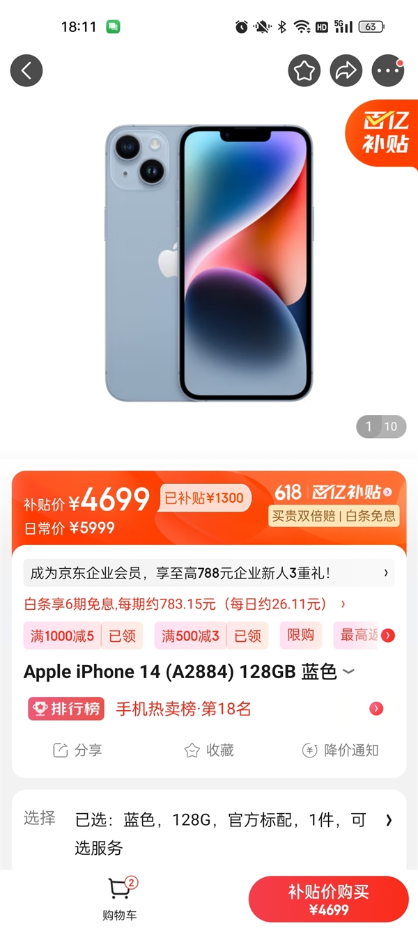 京东618百亿补贴!iPhone 14最低4699元