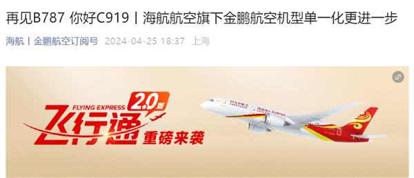 淘汰波音787！海航旗下金鹏航空宣布打造C919机队：买30架