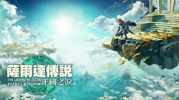 创下Switch第一方游戏之最:《塞尔达传说:王国之泪》容量达18.2GB