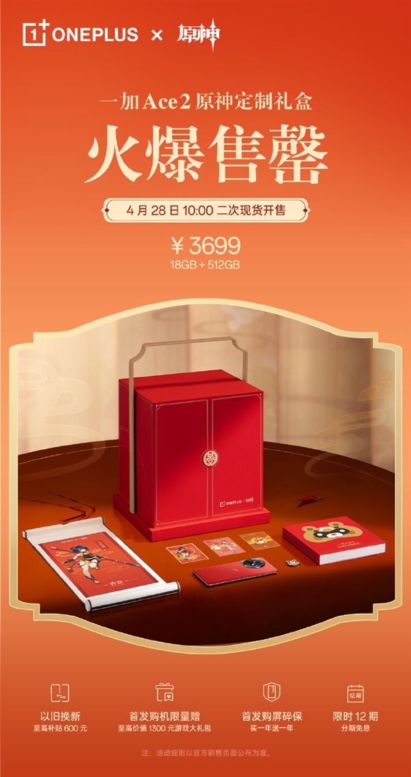 一加Ace 2原神定制礼盒太火爆!3699元首销售罄