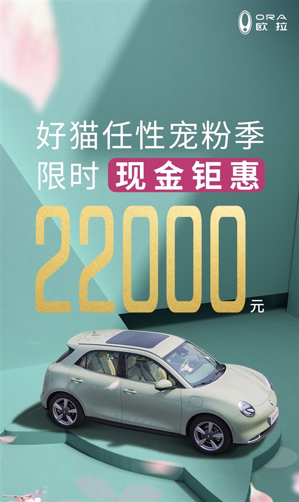硬刚比亚迪海豚 新款欧拉好猫限时优惠2.2万:起售仅10.78万