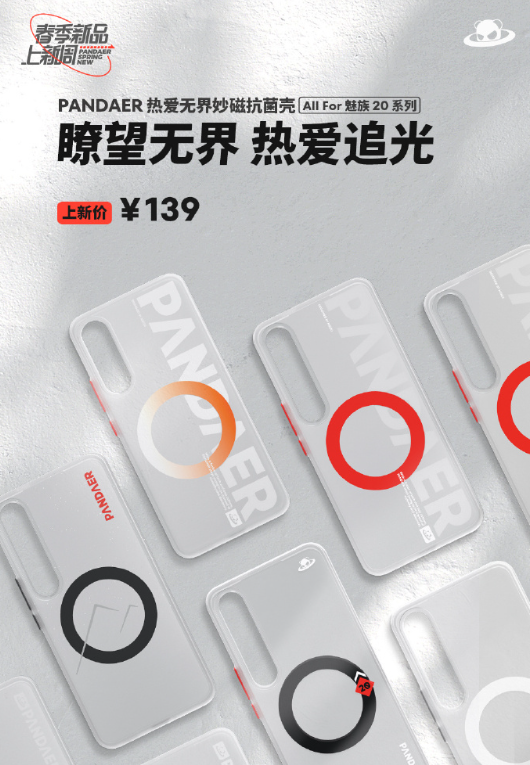 139元起 魅族20系列官方手机壳抢先开卖:磨砂质感、支持磁吸