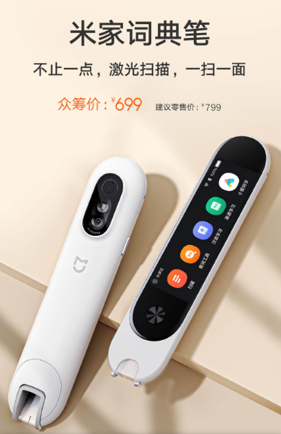 小米发布米家词典笔：699元用上激光扫描