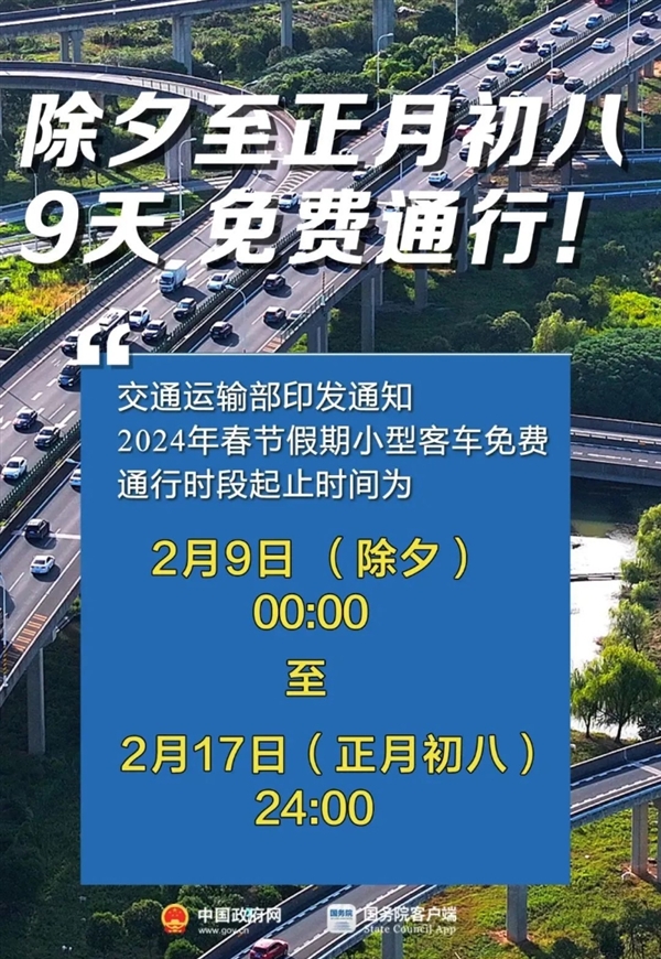 官方确认：春节假期高速连续免费9天 从除夕至初八