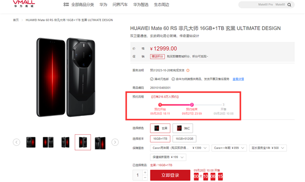 216.8万人预约！华为Mate60 RS 非凡大师今日开售：11999元起 限购1台