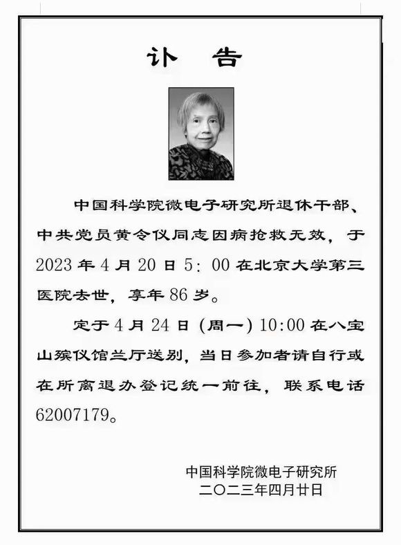 “龙芯之母”黄令仪逝世:享年86岁