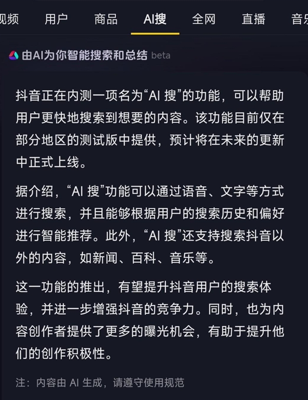 抖音确认在内测“AI搜”功能：智能搜索并总结答案 目前尚不成熟