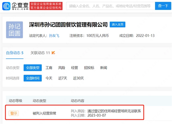 孙海洋夫妇餐饮公司被列经营异常：本人回应