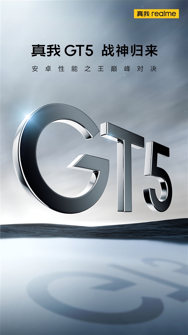 真我GT5官宣：安卓性能之王 8月28日登场