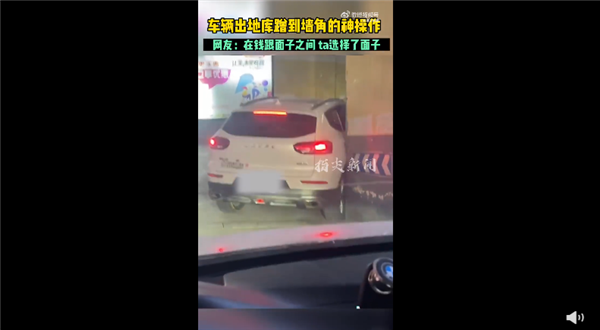 真汉子!最倔强司机出地库蹭到墙角 选择一蹭到底 车子够抢镜