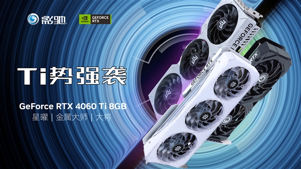 琳琅满目！影驰RTX 4060、RTX 4060 Ti显卡发布：性能比游戏主机提升两倍