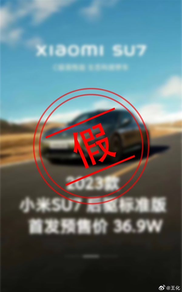 王化辟谣小米汽车SU7价格图：9.9万、59.9万全是假的！