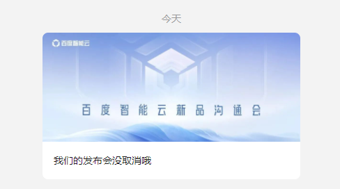 百度智能云否认文心一言发布会取消:改为闭门沟通会