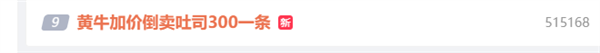 上海一吐司98元遭疯抢 黄牛开价300！日本本土卖50元