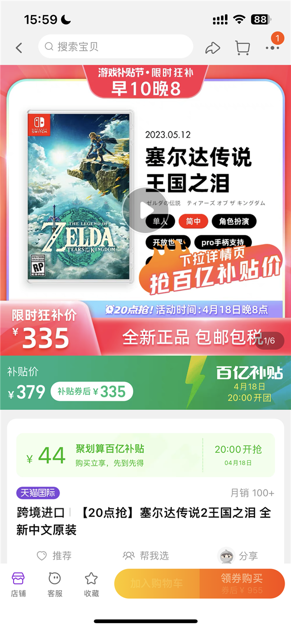 任天堂《塞尔达传说:王国之泪》淘宝百亿补贴!335元今晚开抢 限量卖