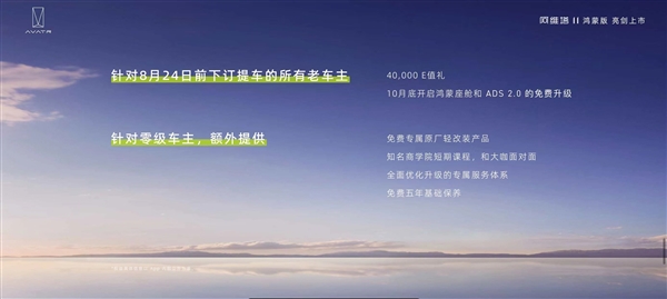 背刺不那么痛 阿维塔给老车主发福利：华为ADS 2.0免费升级