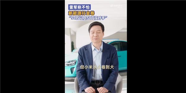 性能堪比两百万油车！雷军：不怕行业卷 小米汽车干不到全球前五生存困难