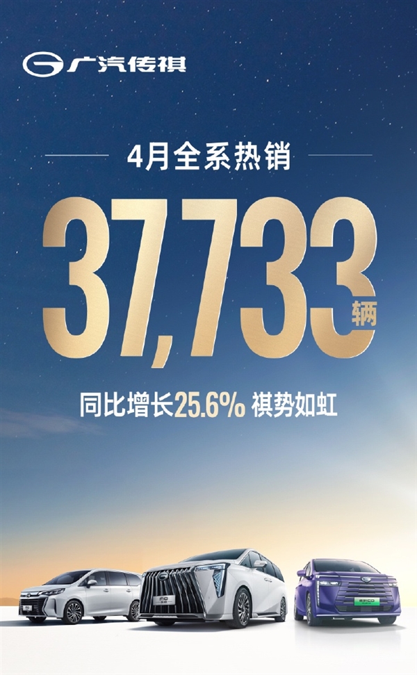 累计卖出37733台！广汽传祺4月销量公布：MPV车型独占1